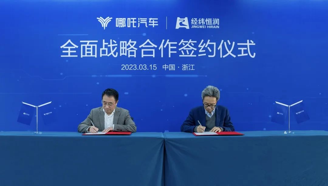 助力智能电动汽车研究，哪吒汽车与经纬恒润签约